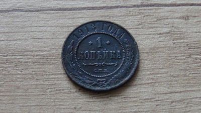 Лот: 10717282. Фото: 1. 1 копейка 1913 с рубля. Россия до 1917 года
