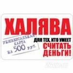 Лот: 1610568. Фото: 1. Халява. Красноярск