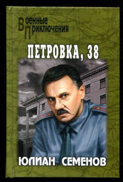 Лот: 23435627. Фото: 1. Петровка, 38 | Серия: Военные... Художественная