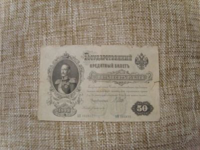 Лот: 14997. Фото: 1. купюра 50 рублей 1899 г.с изображением... Другое (коллекционирование, моделизм)