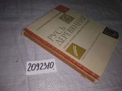 Лот: 21276297. Фото: 1. oz...(2092310) Ополовников, А... Декоративно-прикладное искусство