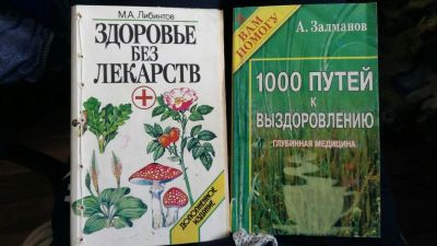 Лот: 15901693. Фото: 1. книга Здоровье без лекарств Либинтов... Популярная и народная медицина