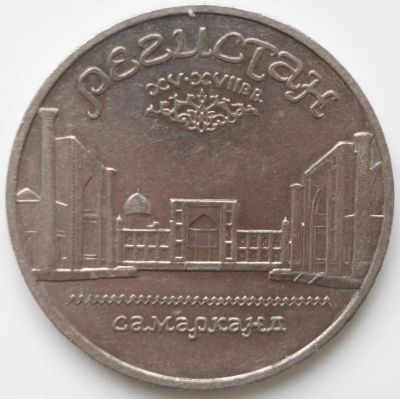 Лот: 2318819. Фото: 1. 5 рублей 1989 год. Ансамбль Регистан... Россия и СССР 1917-1991 года