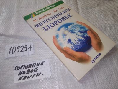 Лот: 7621037. Фото: 1. (109237) Энергетическое здоровье... Религия, оккультизм, эзотерика