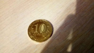 Лот: 11515293. Фото: 1. 10 рублей Колпино (обращение). Россия после 1991 года