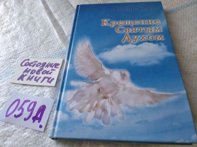 Лот: 19358561. Фото: 1. Крещение святым духом, Деннис... Религия, оккультизм, эзотерика