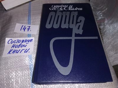 Лот: 16409866. Фото: 1. (1092319.2) Мальеа Э. Обида Роман... Художественная