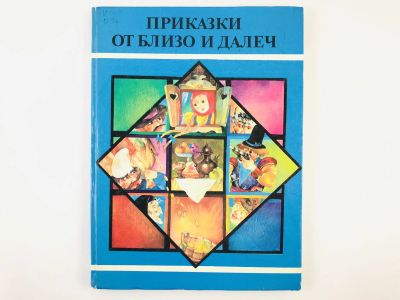 Лот: 23277431. Фото: 1. Приказки от близо и далеч (Сказки... Другое (литература, книги)
