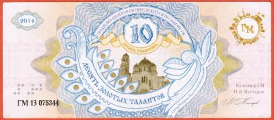 Лот: 23455783. Фото: 1. 10 золотых талантов 2014 г. Мастерславль... Частные выпуски, копии банкнот