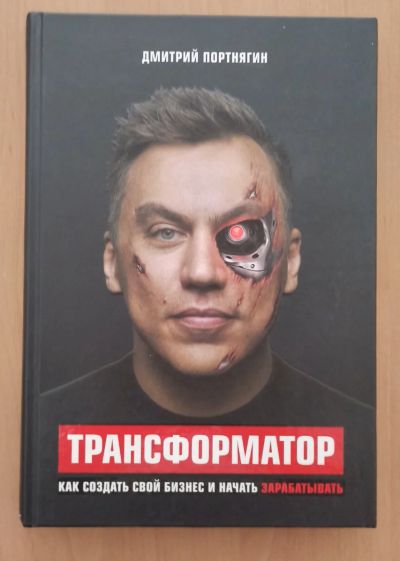Лот: 17893134. Фото: 1. Трансформатор - Дмитрий Портнягин. Мемуары, биографии