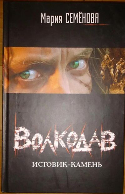 Лот: 6470510. Фото: 1. Мария Семенова:Волкодав. Истовик-камень. Художественная