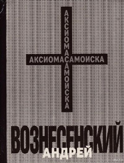 Лот: 17656348. Фото: 1. Вознесенский Андрей - Аксиома... Художественная