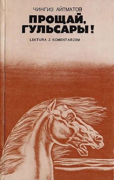 Лот: 14295665. Фото: 1. Айтматов Чингиз - Прощай, Гульсары... Художественная
