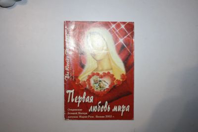 Лот: 23269748. Фото: 1. Первая любовь мира. Откровение... Религия, оккультизм, эзотерика
