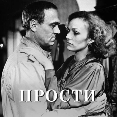 Лот: 24292079. Фото: 1. Прости. Видеозаписи, фильмы