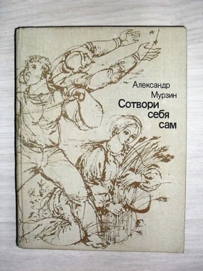 Лот: 13252943. Фото: 1. Сотвори себя сам. Александр Мурзин... Мемуары, биографии