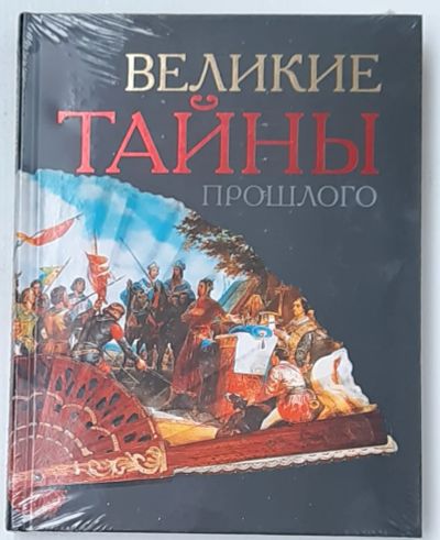 Лот: 19125516. Фото: 1. книга "Великие тайны прошлого". История