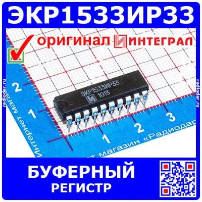 Лот: 24391167. Фото: 1. ЭКР1533ИР33 - 8-разрядный буферный... Микросхемы