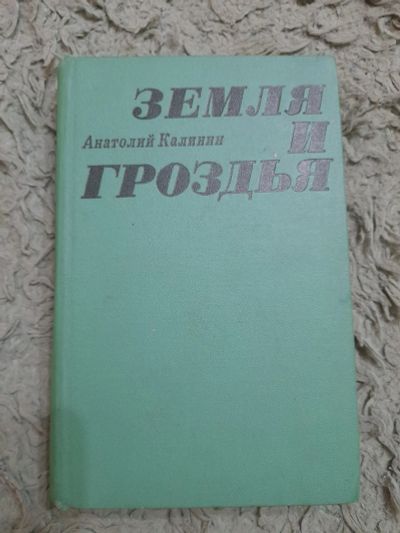 Лот: 25019304. Фото: 1. Книга А. Калинин. Художественная
