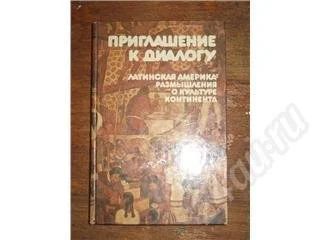 Лот: 11041. Фото: 1. Приглашение к диалогу. Латинская... Красноярск