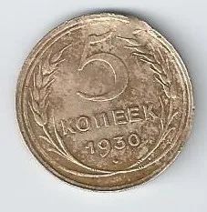 Лот: 23908307. Фото: 1. 5 копеек 1930 год. Россия и СССР 1917-1991 года