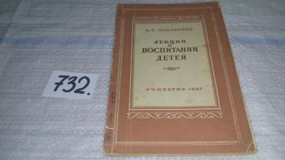 Лот: 11723689. Фото: 1. Лекции о воспитании детей, Антон... Книги для родителей