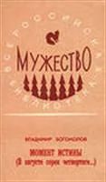 Лот: 3620074. Фото: 1. Богомлов В. Момент истины. Художественная