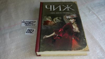 Лот: 8224538. Фото: 1. Пять капель смерти, Антон Чиж... Художественная