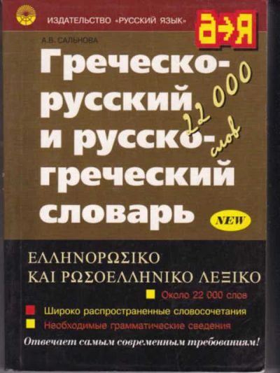 Лот: 14016171. Фото: 1. Греческо-русский и русско-греческий... Словари