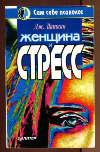 Лот: 23437501. Фото: 1. Женщина и стресс | Серия: Сам... Психология