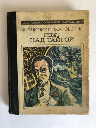 Лот: 23305773. Фото: 1. Свет над тайгой. Научно-фантастические... Художественная