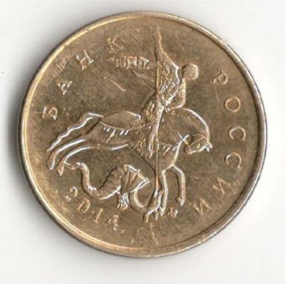 Лот: 6948831. Фото: 1. 50 копеек 2014 м брак. Россия после 1991 года