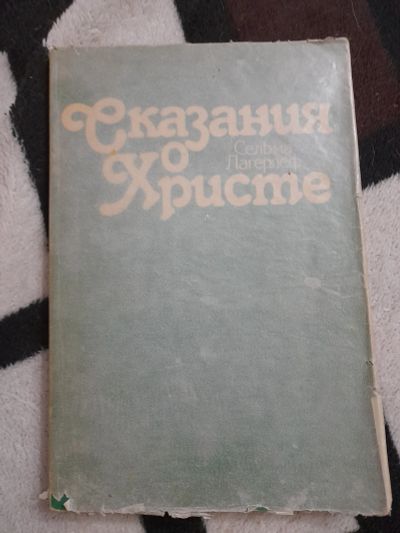 Лот: 25855624. Фото: 1. Книга сказание о Христе. Художественная