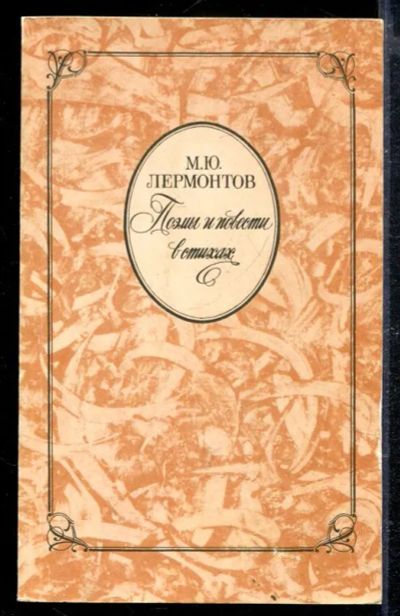 Лот: 23428836. Фото: 1. Поэмы и повести в стихах. Художественная