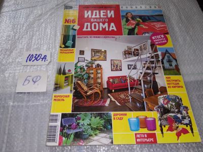 Лот: 17220751. Фото: 1. журнал Идеи Вашего Дома 6.2006... Быт и семья