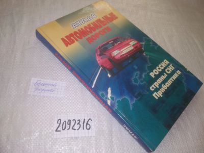 Лот: 25359512. Фото: 1. (2092316)Атлас. Автомобильные... Путешествия, туризм