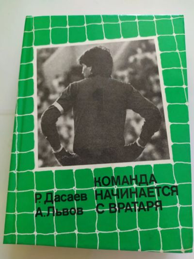 Лот: 16550066. Фото: 1. Команда начинается с вратаря. Публицистика, документальная проза