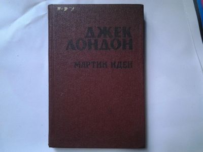 Лот: 4739633. Фото: 1. Джек Лондон, Мартин Иден (16). Художественная