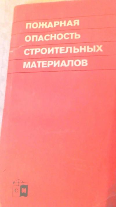 Лот: 10631880. Фото: 1. Книга. Справочник. Пожарная опасность... Справочники