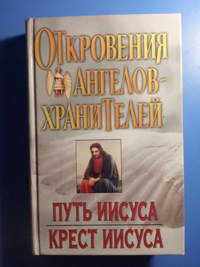Лот: 20817802. Фото: 1. Гарифзянов Панова Откровения ангелов-хранителей... Религия, оккультизм, эзотерика
