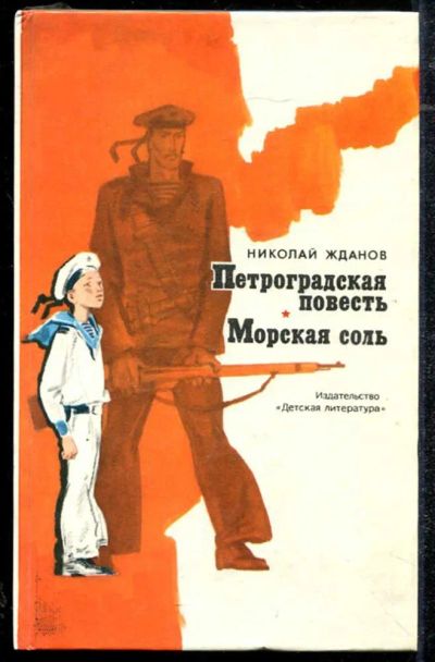 Лот: 23434324. Фото: 1. Петроградская повесть. Морская... Художественная для детей