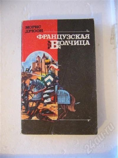 Лот: 442033. Фото: 1. Морис Дрюон. Французкая волчица... Художественная