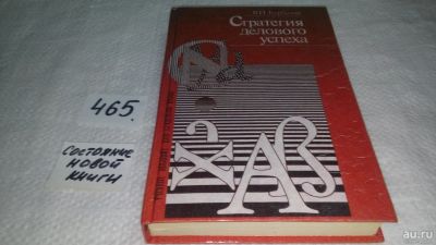 Лот: 9999439. Фото: 1. Стратегия делового успеха, Книга... Психология и философия бизнеса