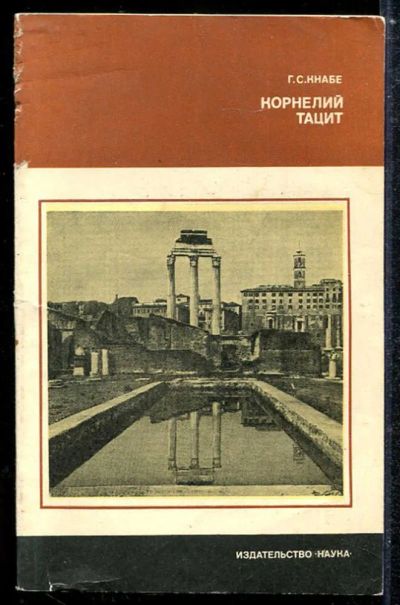 Лот: 23433875. Фото: 1. Корнелий Тацит | Время. Жизнь... Мемуары, биографии