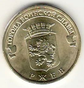 Лот: 3529803. Фото: 1. ГВС 10 рублей 2011г Ржев , мешковая. Россия после 1991 года
