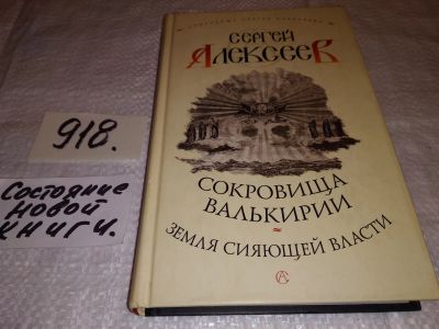 Лот: 14929337. Фото: 1. Сокровища Валькирии. Сокровища... Художественная