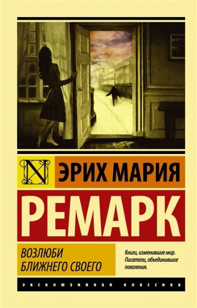 Лот: 18679259. Фото: 1. " Возлюби ближнего своего" Ремарк... Художественная
