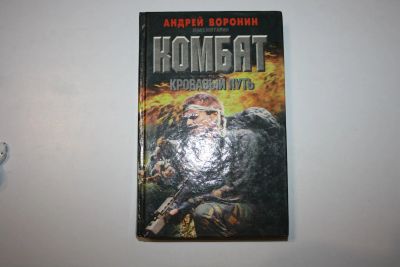 Лот: 24614525. Фото: 1. Комбат. Кровавый путь. Роман... Художественная