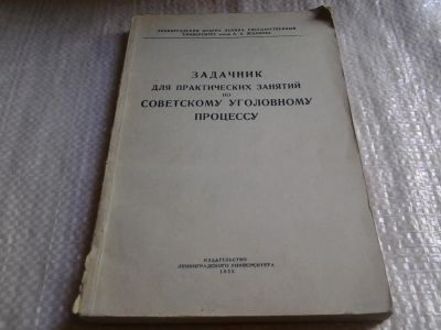 Лот: 6430059. Фото: 1. Задачник для практических занятий... Юриспруденция