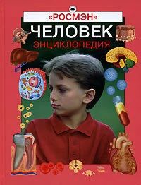 Лот: 16284417. Фото: 1. Человек. Энциклопедия. Росмэн. Познавательная литература
